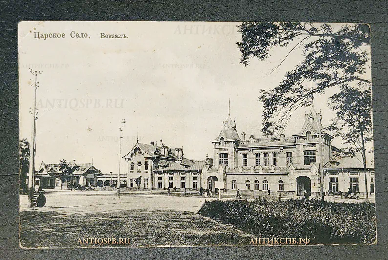 Открытка старинная "Царское Село. Вокзал" К.П.Л. Россия Нач. ХХ в №6483